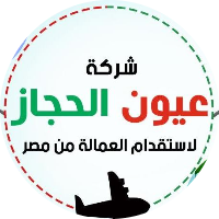 شركة عيون الحجاز للسفر بالخارح (مصر الي سعودية)